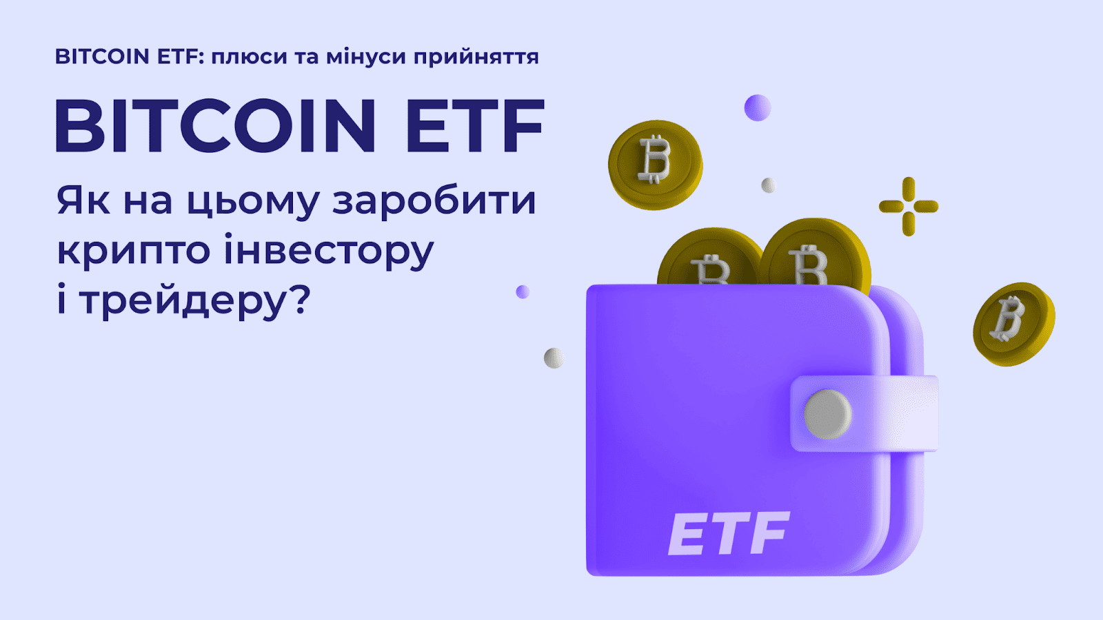 Bitcoin ETF: плюси та мінуси прийняття. Як на цьому заробити крипто інвестору і трейдеру?